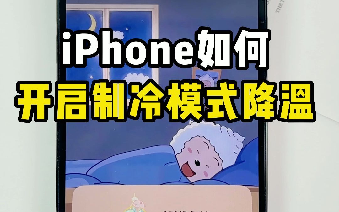 iPhone如何开启夏日制冷模式，给手机降温