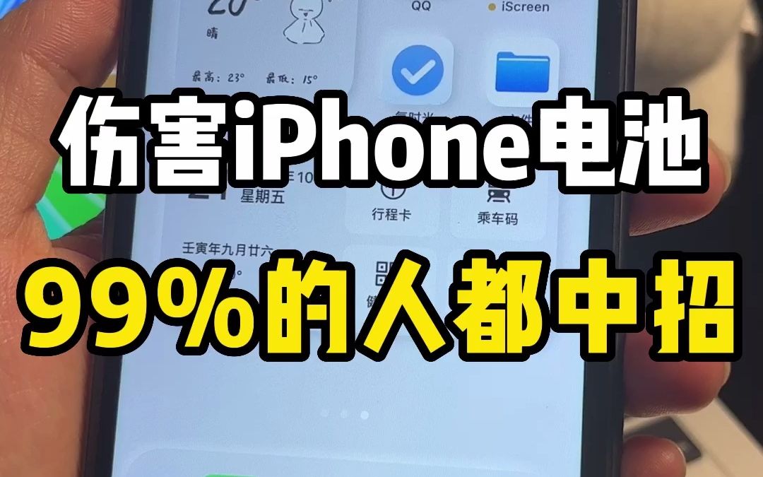 iPhone最伤害电池用法！99%的人都做错了！