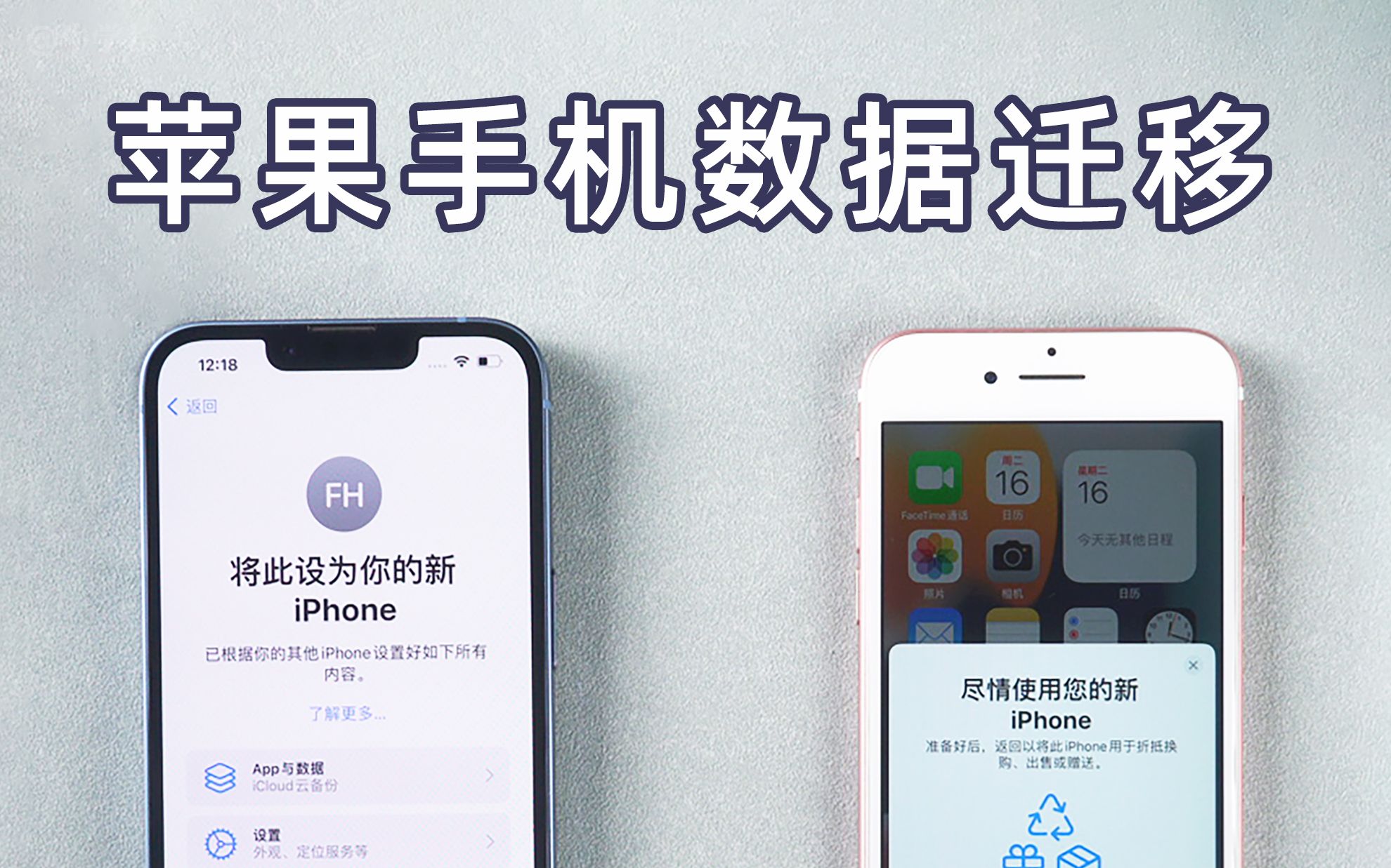 iPhone用户换机必备！苹果手机数据转移到新手机的 4 种方法！