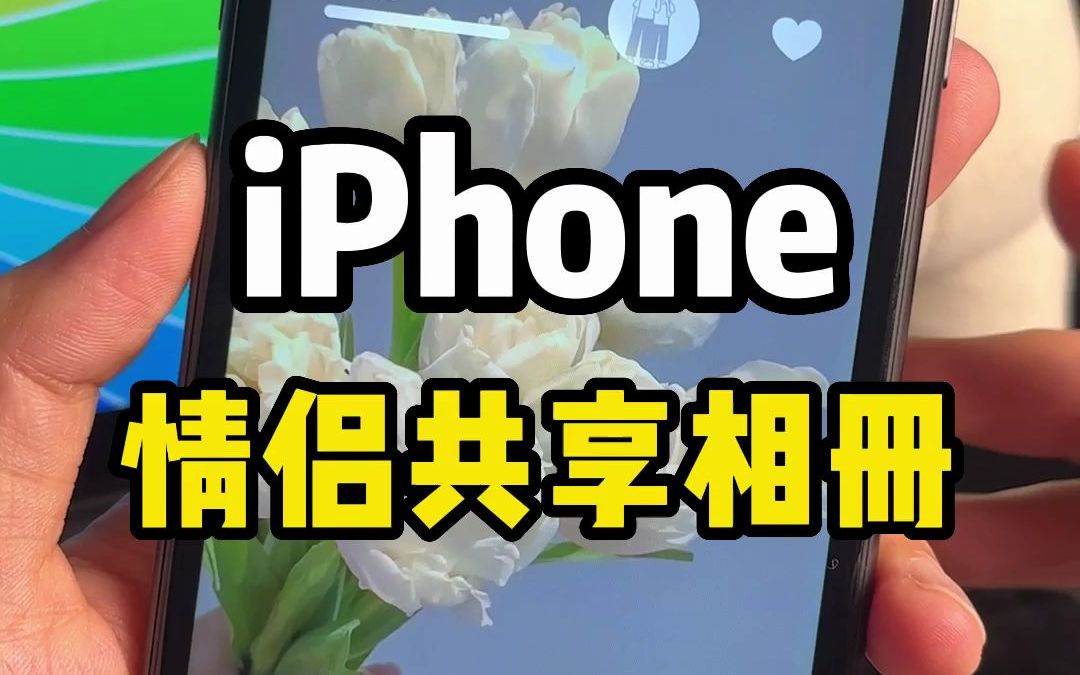 iPhone情侣共享相册真真太甜了，赶快邀请你的另一半设置起来吧