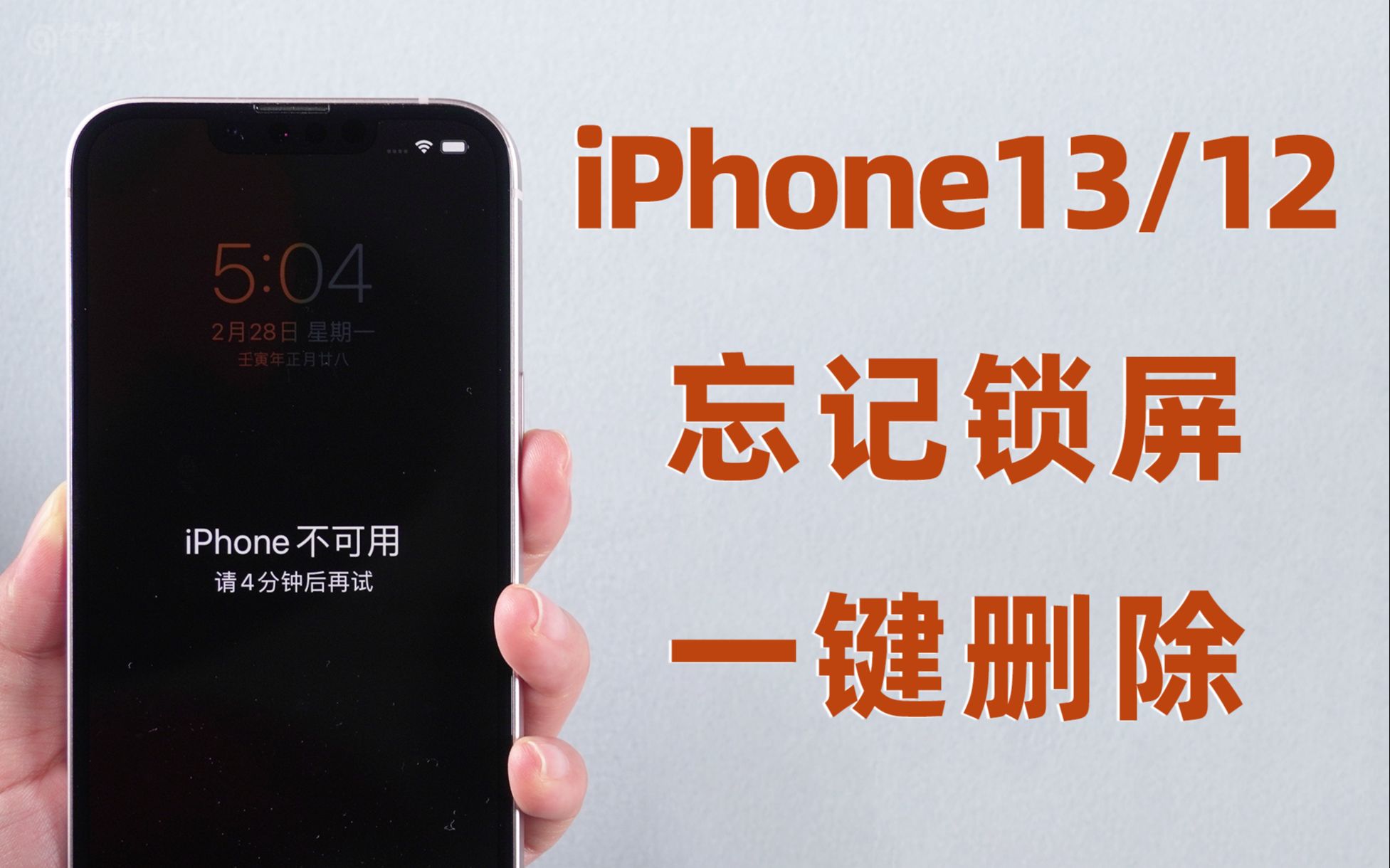 iPhon13/12忘记锁屏密码？不用刷机，一键删除锁屏