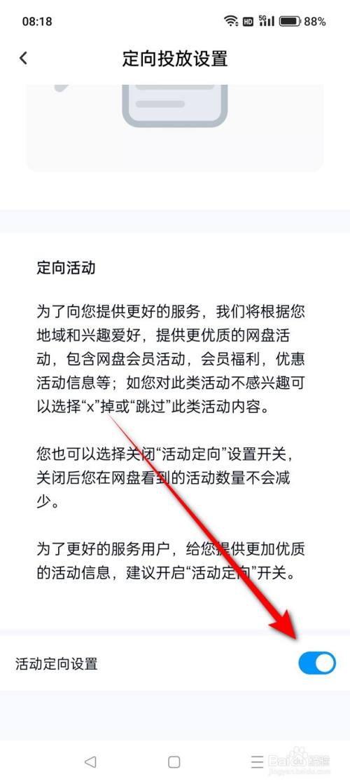 百度网盘活动定向设置怎么开启与关闭(9)