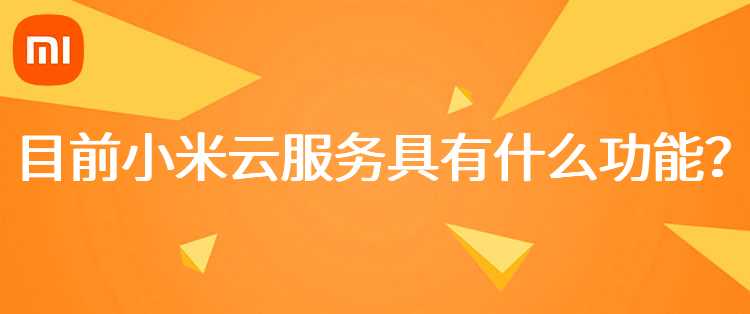 小米：电子发票在订单完成后，可在哪里查看？