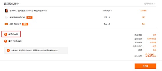 小米：优惠券如何使用？