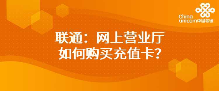 联通：可以在网上营业厅给别人充值吗？