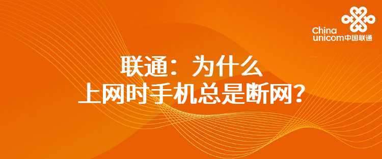 联通：所有网站都能打开，只有3G门户网站打不开？