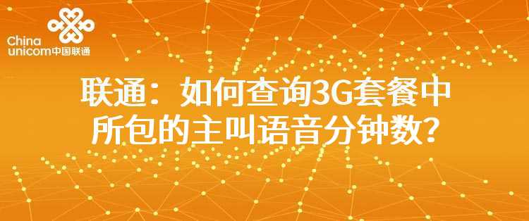 联通：什么样的手机可以使用三方通话业务？