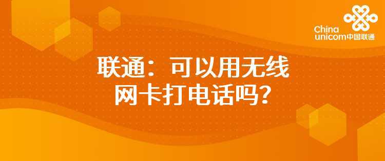 联通：Android手机可用做Modem，连接电脑上网吗？