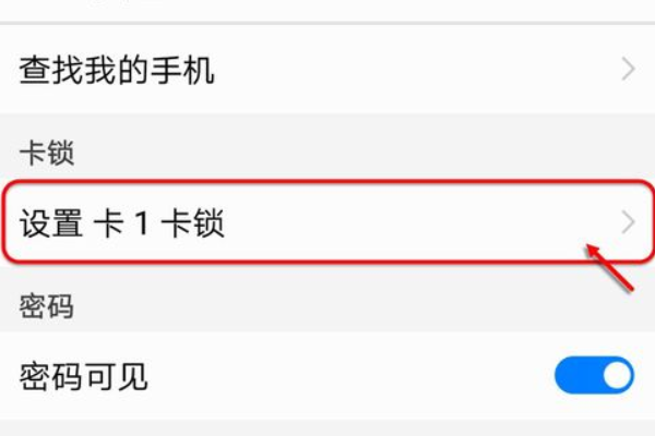 华为手机sim卡密码怎么设置(2)