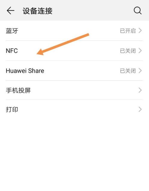 华为nfc自动开启如何关闭(2)