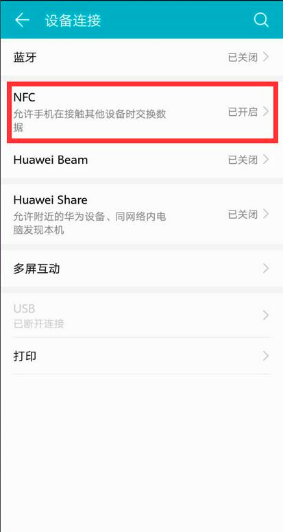 华为手机nfc怎么关闭(2)