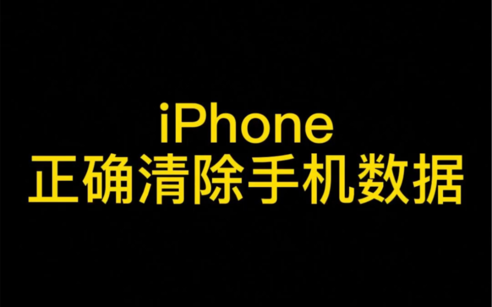 315晚会中提到旧手机清理隐私可能不是彻底，大家可以学起来，保护自己和家人隐私安全