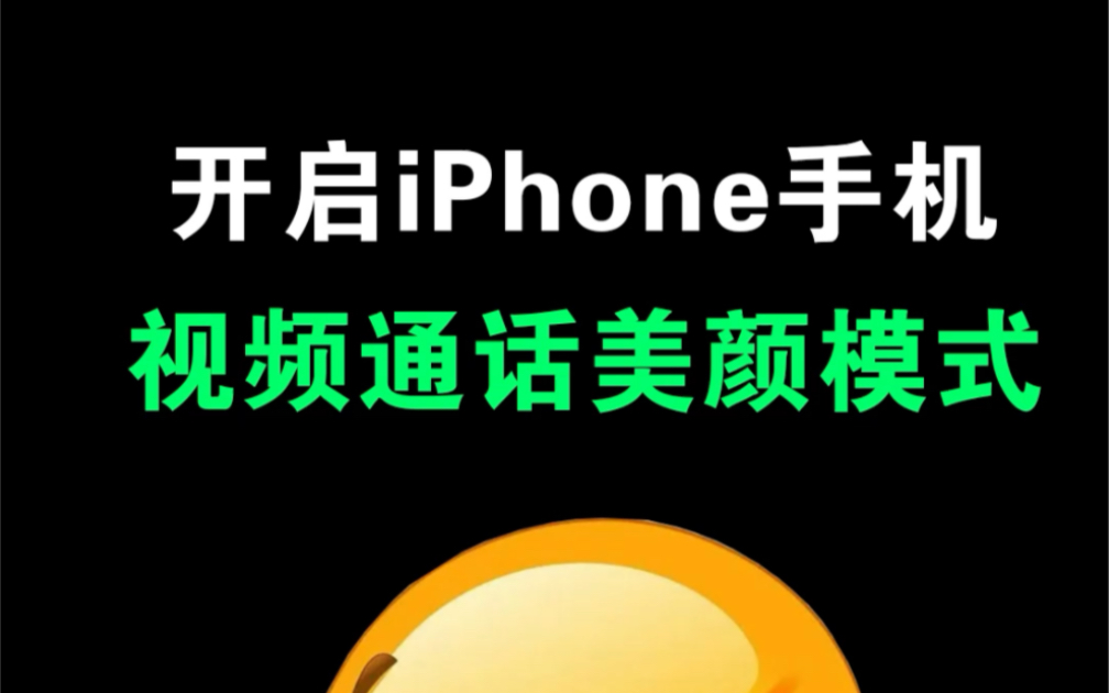 iPhone视频通话也能有美颜效果，设置方法分享