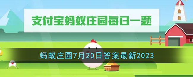 支付宝蚂蚁庄园7.20最新问题是什么 7.20每日一题答案分享 1