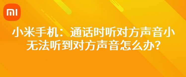 小米手机：使用卡顿、反应慢怎么办？