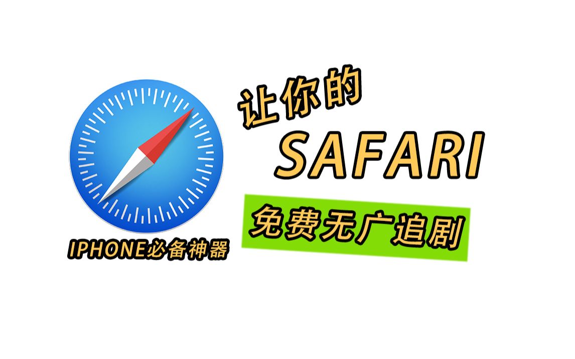 白嫖🔥safari浏览器让你免费无广追剧❗