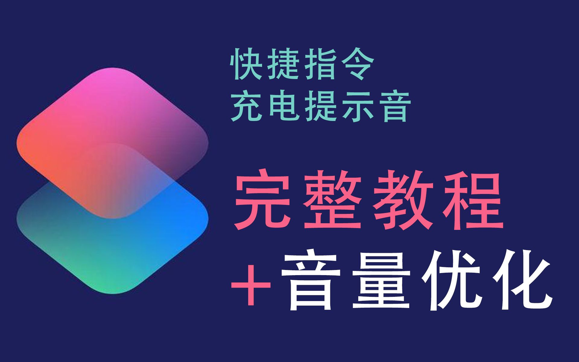 IOS快捷指令充电提示音！【完整设置教程+音量优化】