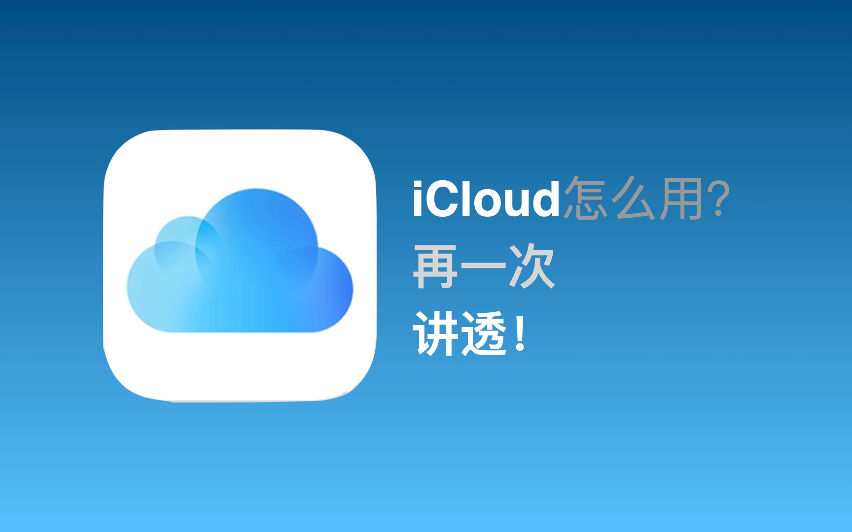 iCloud怎么用？再一次讲透！