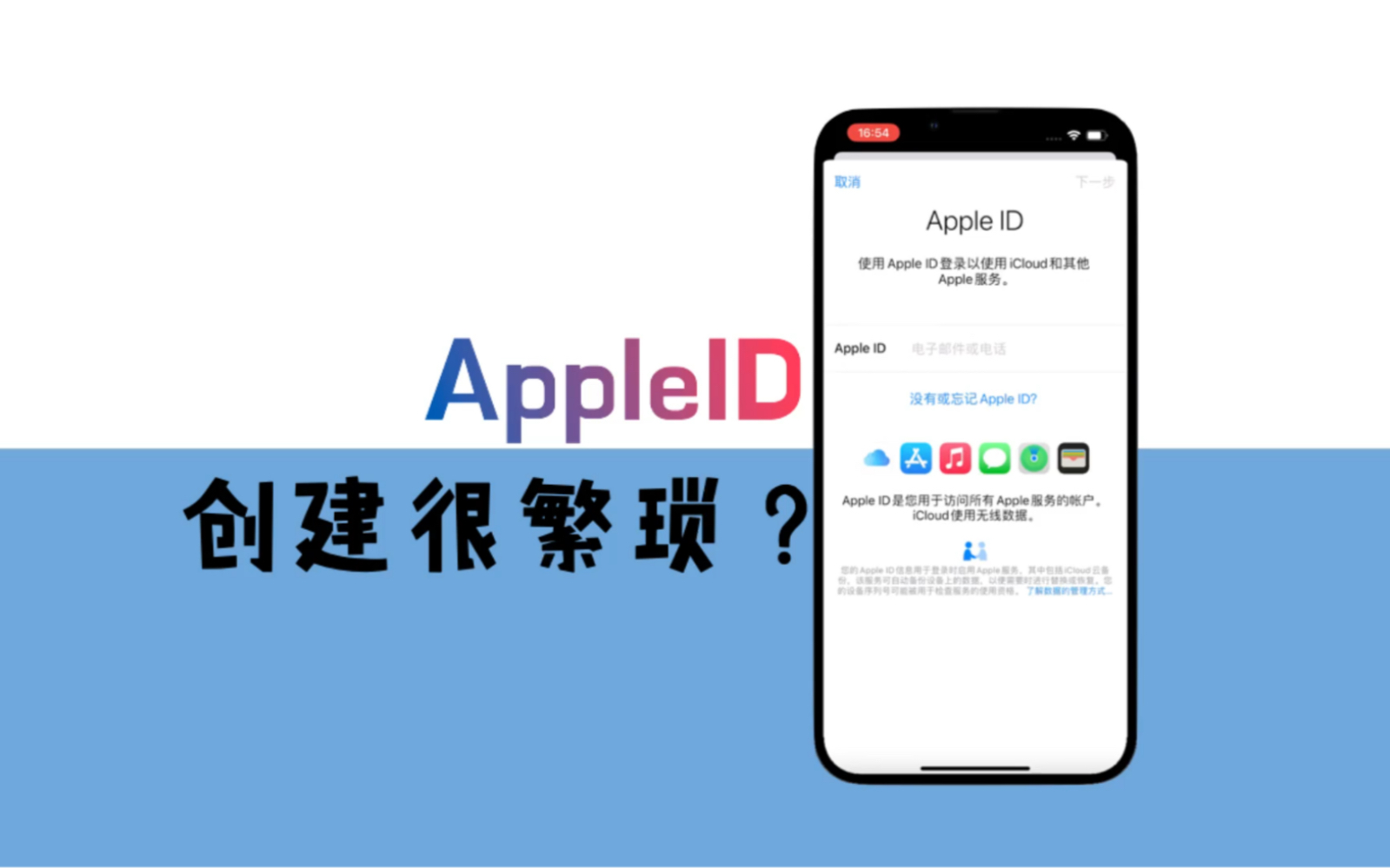 AppleID的创建很繁琐？