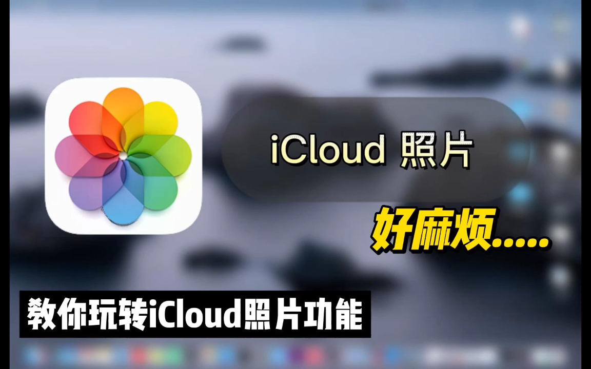 iCloud照片好麻烦？教你玩转iCloud照片