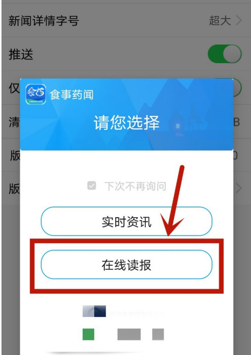 食事药闻如何打开在线读报版本？食事药闻打开在线读报版本教程截图