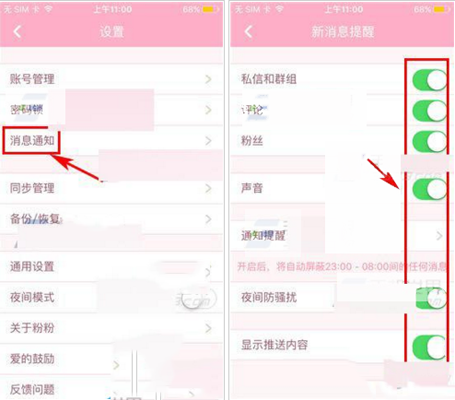 粉粉日记设置消息通知的操作过程截图