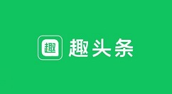 趣头条字进行放大的操作教程