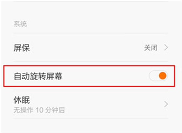 红米自动旋转屏幕怎么关闭