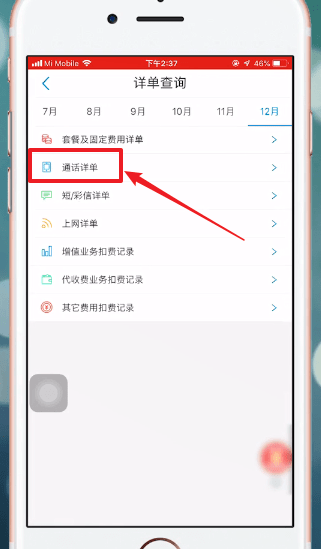 在中国移动里查通话记录的操作流程截图