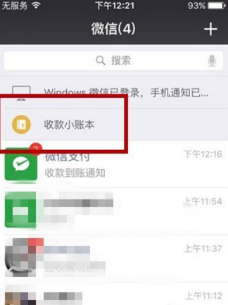 微信收款小账本显示在聊天顶部的基础操作截图