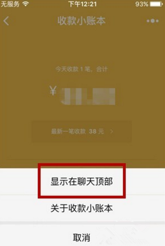 微信收款小账本显示在聊天顶部的基础操作截图
