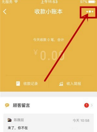 微信收款小账本显示在聊天顶部的基础操作截图