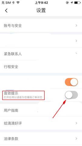 滴滴出行设置音效提示功能的基础操作截图