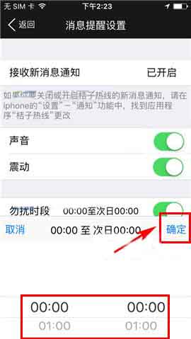 桔子热线app设置勿扰时段的操作流程截图