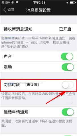 桔子热线app设置勿扰时段的操作流程截图