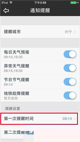 天气通APP设置时间提醒的基础操作截图