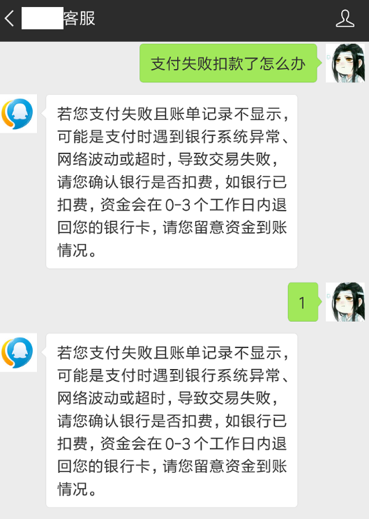 微信支付失败且已扣款的处理操作过程截图