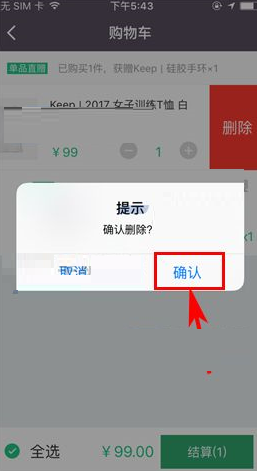 Keep将购物车商品删掉的操作流程截图