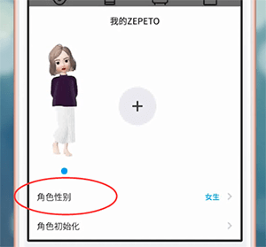 ZEPETO更改性别的基础操作截图