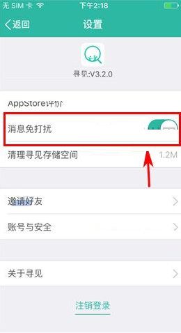 寻见APP设置消息免打扰的操作过程截图