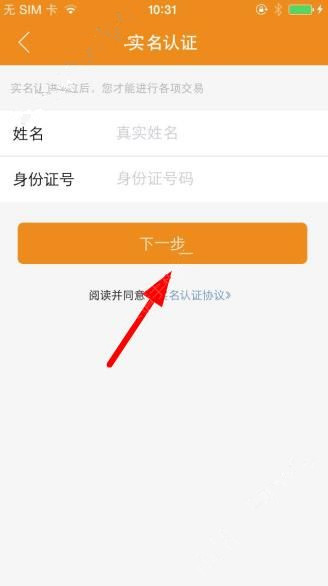 橙子支付APP进行实名认证的操作过程截图