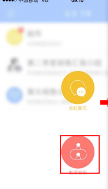 企业飞信APP发起电话会议的基础操作截图