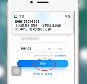 天眼查app的进行登录的简单操作截图