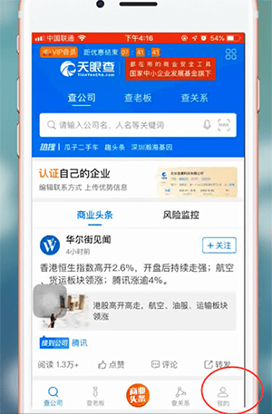 天眼查app的进行登录的简单操作截图