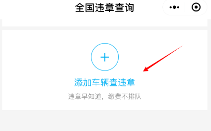 通过微信APP查询交通违章的具体操作截图