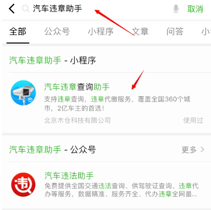 通过微信APP查询交通违章的具体操作截图