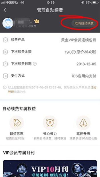 在爱奇艺里将自动续费关掉的详细操作截图