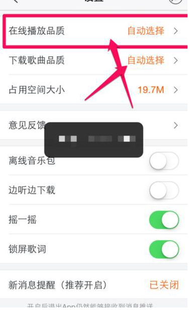 虾米音乐APP调整在线播放品质的详细操作截图