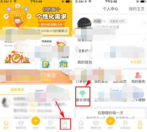 静静APP添加擅长领域的操作过程截图