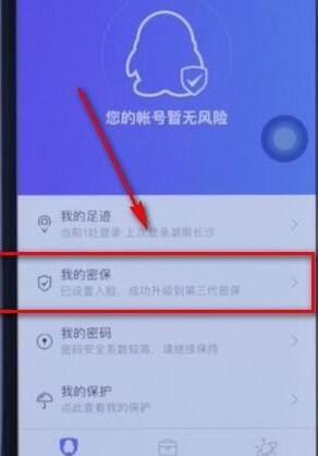 QQ安全中心更换手机号的操作流程截图